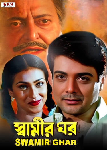 Swamir20Ghar201999.jpg
